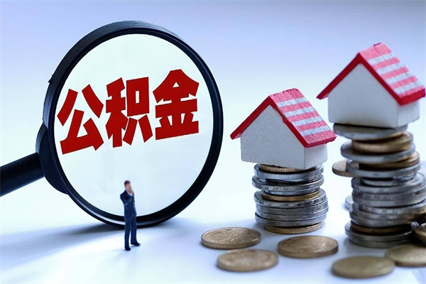 个体户可以交公积金-长宁公积金代办平台