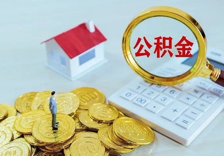公积金是自己的吗-长宁公积金代办平台
