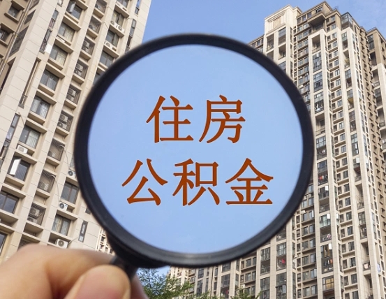 住房公积金怎么交个人-长宁公积金代办平台