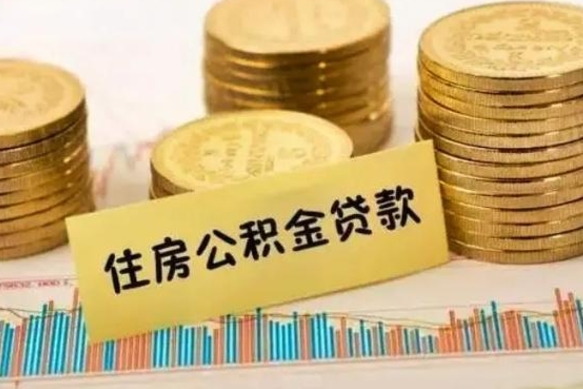 离职后住房公积金怎么全部取出来-长宁公积金代办平台